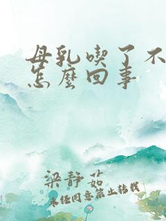 母乳吃了不顶饱怎么回事