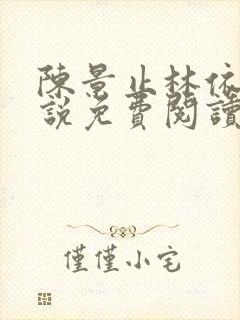 陈景止林依茹小说免费阅读最新章节