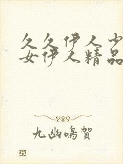 久久伊人少妇熟女伊人精品68