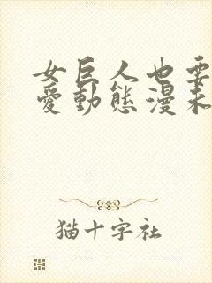 女巨人也要谈恋爱动态漫未删减