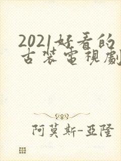 2021好看的古装电视剧有哪些