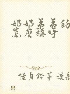 奶奶弟弟的儿子怎么称呼