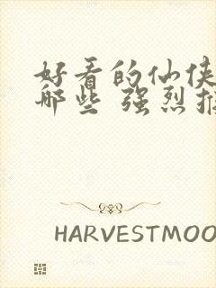 好看的仙侠剧有哪些 强烈推荐