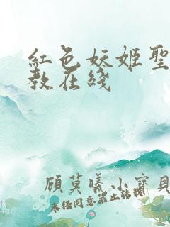 红色妖姬圣水调教在线