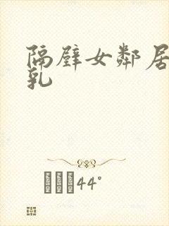 隔壁女邻居的大乳