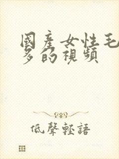 国产女性毛多水多的视频