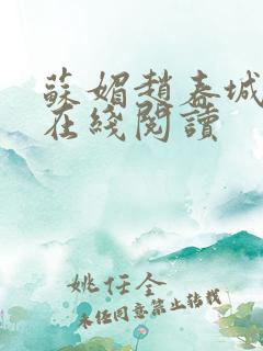 苏媚赵春城小说在线阅读