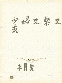 少妇又紧又色又爽