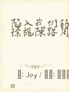 陷入我们的热恋徐栀陈路周