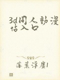 3d同人动漫网站入口