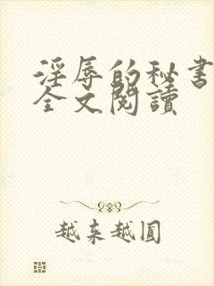 淫辱的秘书调教全文阅读