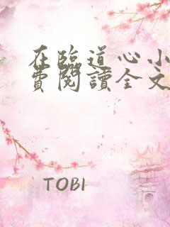 在临道心小说免费阅读全文最新章节