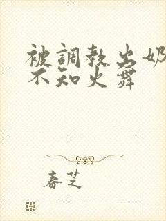 被调教出奶水的不知火舞