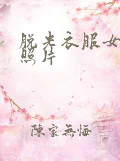 脱光衣服女人的照片