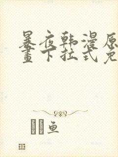 暴夜韩漫原著漫画下拉式免费阅读