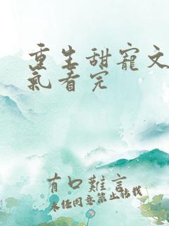 重生甜宠文一口气看完