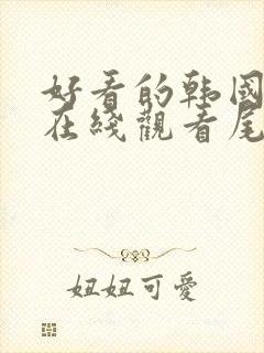 好看的韩国漫画在线观看尾巴漫画