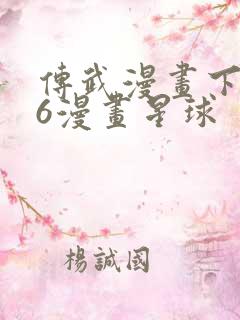 传武漫画下拉式6漫画星球