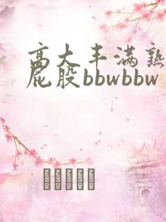 高大丰满熟妇大屁股bbwbbw