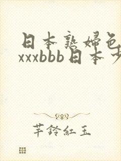 日本熟妇色xxxxxbbb日本少妇