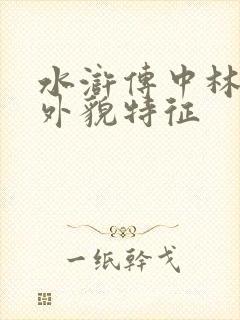 水浒传中林冲的外貌特征