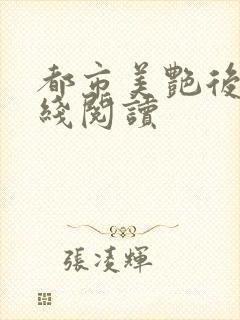 都市美艳后宫在线阅读