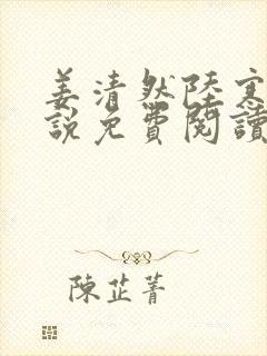 姜清然陆寒洲小说免费阅读最新章节