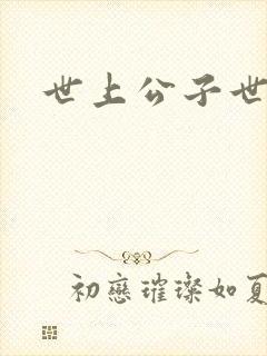 世上公子世无双