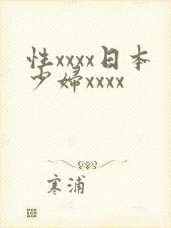 性xxxx日本少妇xxxx