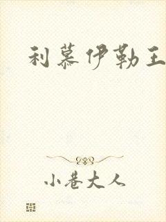 利慕伊勒王简介