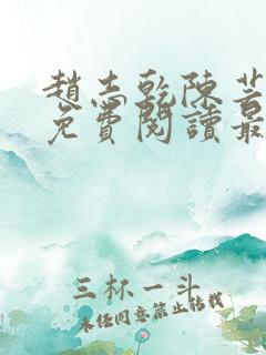 赵志乾陈芸小说免费阅读最新章节