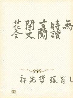 花开有时无删减全文阅读