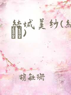 结城美纱(结城みさ)