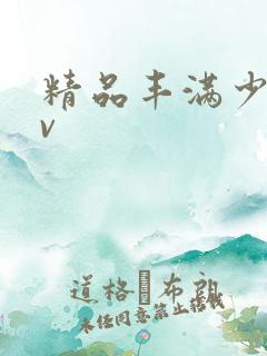 精品丰满少妇av