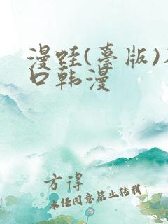 漫蛙(台版)入口韩漫