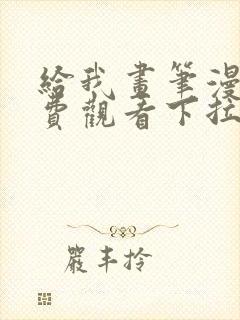 给我画笔漫画免费观看下拉式