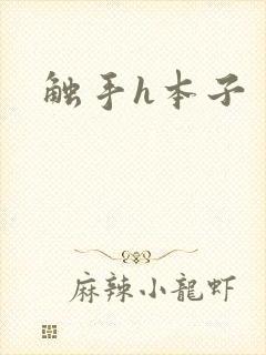 触手h本子