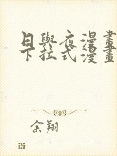 日与夜漫画免费下拉式漫画最新章节