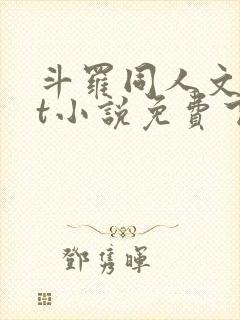 斗罗同人文txt小说免费下载