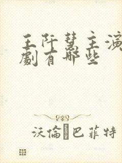 王阡慧主演的短剧有哪些