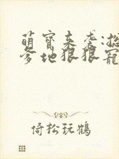 萌宝来袭:总裁爹地狠狠宠