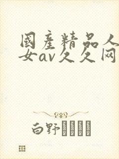 国产精品人妻熟女av久久网址