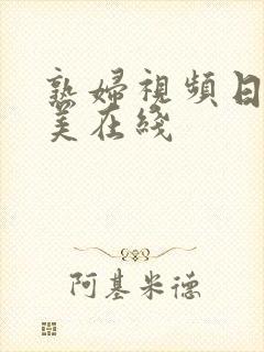 熟妇视频日韩欧美在线