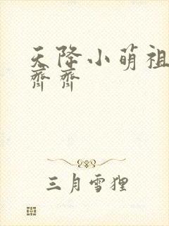 天降小萌祖全家齐齐