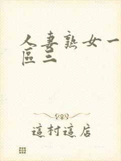 人妻熟女一区二区三