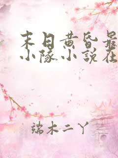 末日黄昏最后的小队小说在线阅读