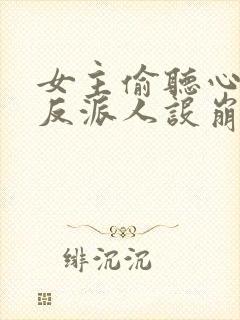 女主偷听心声我反派人设崩了唐瑜