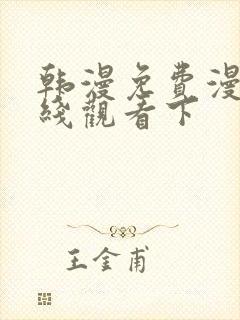 韩漫免费漫画在线观看下