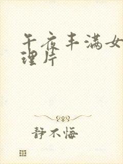 午夜丰满女人伦理片