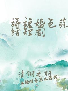 旖旎婚色苏柠迟绪短剧